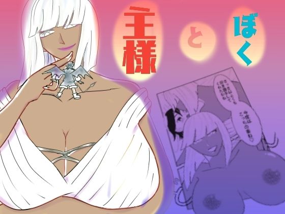 「d_565734 主様とぼく」のサムネイル画像