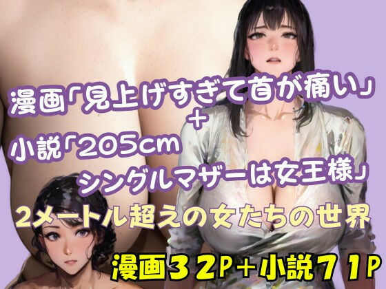 「d_565811 漫画「見上げすぎて首が痛い」＋小説「205cmシングルマザーは女王様」」のサムネイル画像