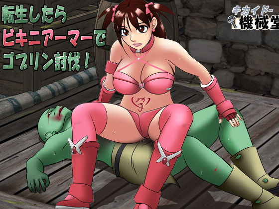 「d_565872 転生したらビキニアーマーでゴブリン討伐！」のサムネイル画像