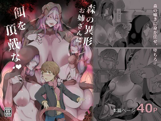 「d_565897 森の異形お姉さんに餌を頂戴な」のサムネイル画像