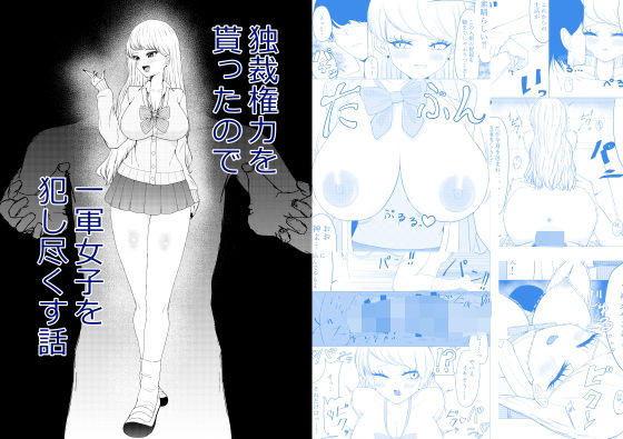 「d_565899 独裁権力を貰ったので一軍女子を犯し尽くす話」のサムネイル画像