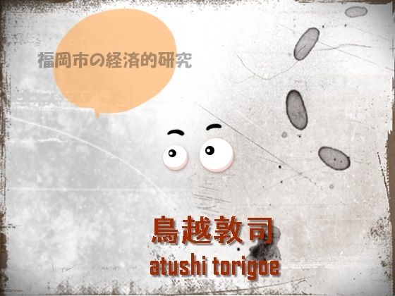 「d_565981zero 【無料】日本経済・福岡市の経済的研究」のサムネイル画像