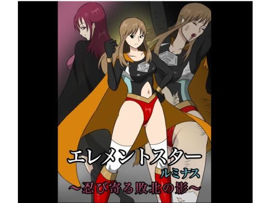 「d_566024 エレメントスター:ルミナス 〜忍び寄る敗北の影〜」のサムネイル画像