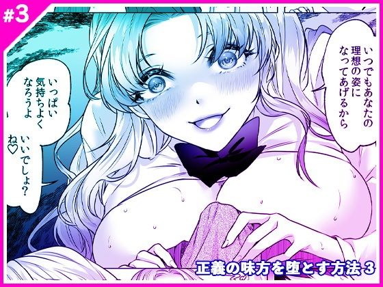 「d_566109 正義の味方を堕とす方法 3」のサムネイル画像