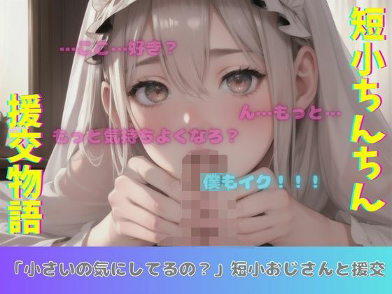 「d_566135 「小さいの気にしてるの？」短小ちんちんの54歳おじさんと援交物語」のサムネイル画像