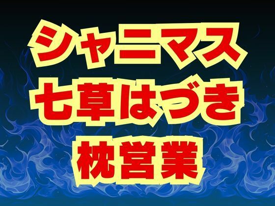 「d_566229 七草はづき代理陵● 七草姉妹は枕営業で穢される」のサムネイル画像