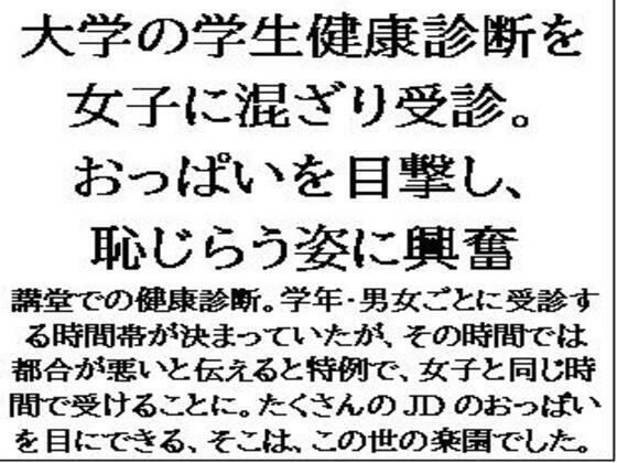 「d_566278 大学の学生健康診断を女子に混ざり受診。おっぱいを目撃し、恥じらう姿に興奮」のサムネイル画像