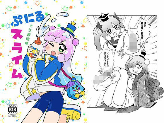 「d_566339 ぷにるは性癖破壊スライム」のサムネイル画像