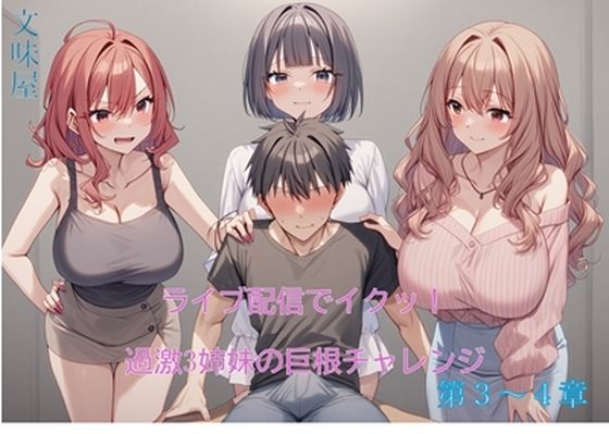 「d_566413 ライブ配信でイクッ！過激3姉妹の巨根チャレンジ【第3〜4章】」のサムネイル画像