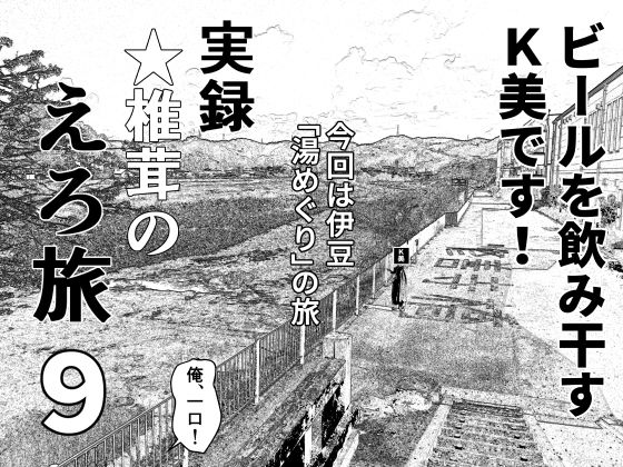 「d_566622 実録 ★椎茸のえろ旅 9」のサムネイル画像