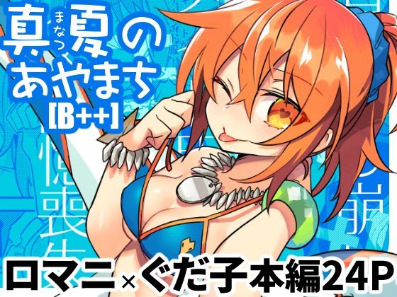 「d_566683 真夏のあやまち［B＋＋］」のサムネイル画像