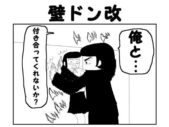 「d_566697 2コマ漫画「壁ドン改」」のサムネイル画像
