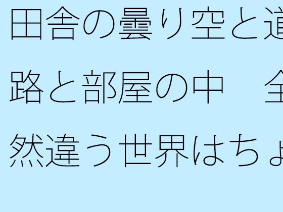 「d_566722 田舎の曇り空と道路と部屋の中 全然違う世界はちょっとだけ向こうにある・・・」のサムネイル画像