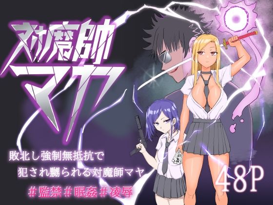 「d_566724 対魔師マヤ」のサムネイル画像