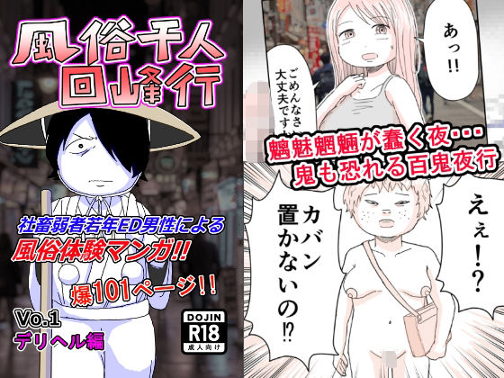 「d_566771 風俗千人回峰行〜デリヘル編 1」のサムネイル画像