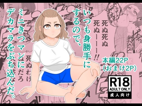 「d_566813 いつも身勝手するので、ミニきつマンにデカマラぶち込んだ。」のサムネイル画像
