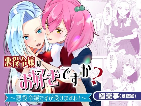 「d_567007 悪役令嬢はお好きですか？〜悪役令嬢ですが受けますわ！〜」のサムネイル画像