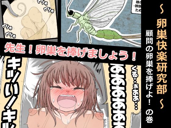 「d_567019 卵巣快楽研究部〜顧問の卵巣を掌握せよ！の巻き〜」のサムネイル画像