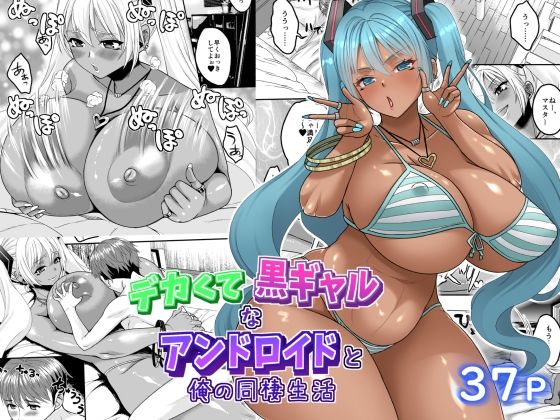 「d_567037 デカくて黒ギャルなアンドロイドと俺の同棲生活」のサムネイル画像