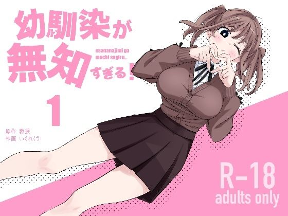 「d_567349 幼馴染が無知すぎる！第1話」のサムネイル画像