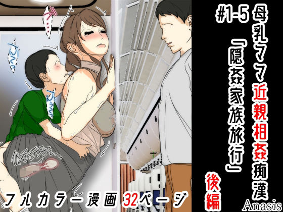 「d_567358 母乳ママ近親相姦痴● ＃1-5 「隠姦家族旅行」 後編」のサムネイル画像