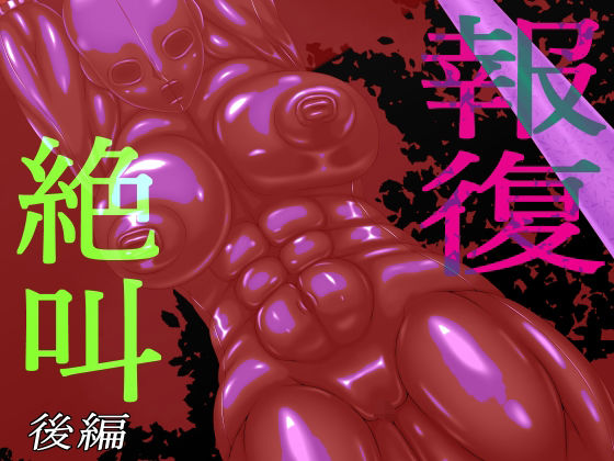 「d_567480 報復絶叫 後編」のサムネイル画像