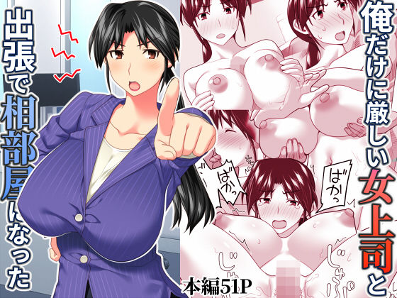 「d_567543 俺だけに厳しい女上司と出張で相部屋になった」のサムネイル画像