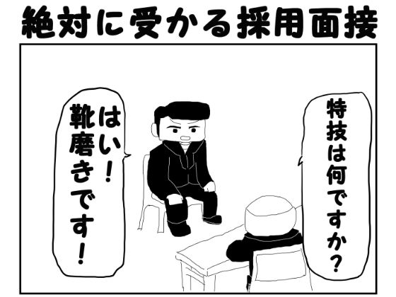 「d_567578 2コマ漫画「絶対に受かる採用面接」」のサムネイル画像