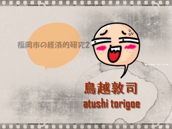 「d_567580zero 【無料】日本経済・福岡市の経済的研究2」のサムネイル画像