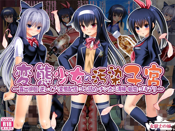 「d_567592 変態少女の汚染子宮 〜露出徘徊・逆レ●プ・変態配信・ゴム詰め・チンカス清掃・蛆虫・ゴキブリ〜」のサムネイル画像