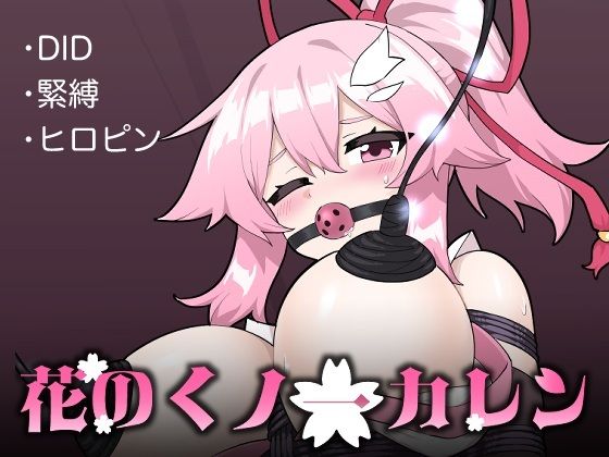 「d_567654 花のくノ一 カレン 第2巻」のサムネイル画像