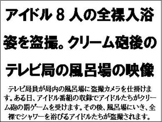 「d_567765 アイドル8人の全裸入浴姿を盗撮。クリーム砲後のテレビ局の風呂場の映像」のサムネイル画像