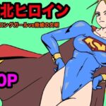 「d_567845 ストロングガールvs脅威の文明」のサムネイル画像