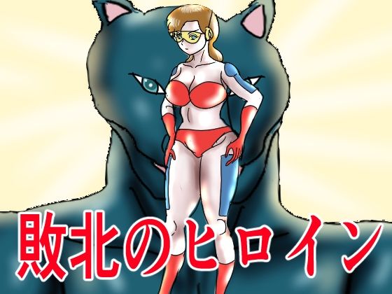 「d_568053 敗北のヒロイン」のサムネイル画像