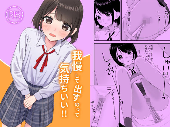 「d_568056 我慢して出すのって気持ちいい！！」のサムネイル画像