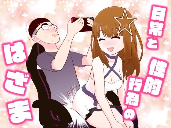 「d_568079 日常と性的行為のはざま」のサムネイル画像