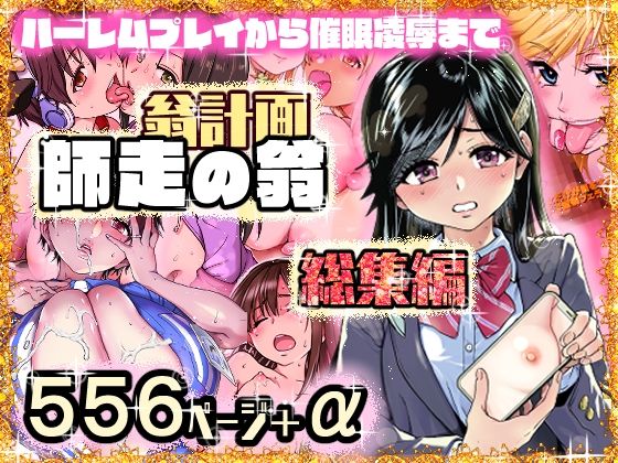 「d_568146 翁計画師走の翁総集編」のサムネイル画像