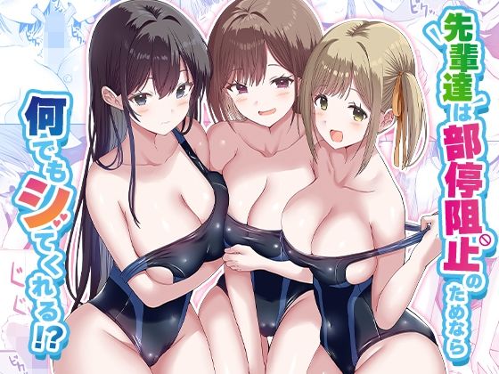 「d_568210 先輩達は部停阻止の為なら何でもシてくれる！？」のサムネイル画像