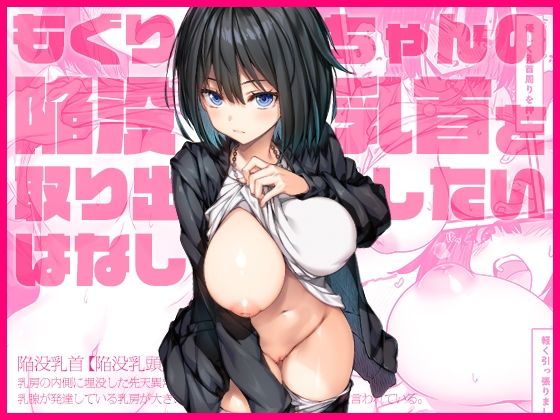 「d_568322 もぐりちゃんの陥没乳首を取り出したいはなし」のサムネイル画像