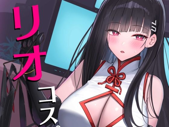 「d_568358 リオコスプレクラブ」のサムネイル画像