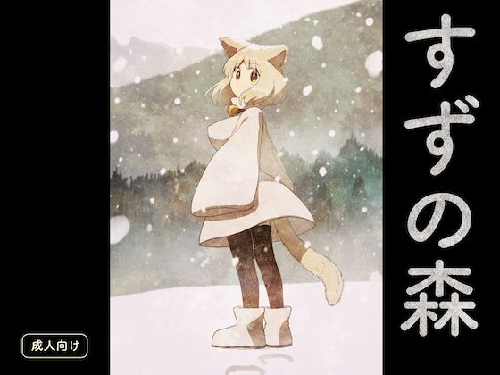 「d_568431 すずの森」のサムネイル画像