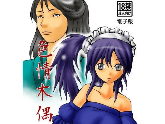 「d_568455 色情木偶 4」のサムネイル画像