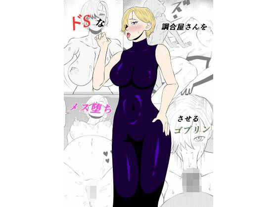 「d_568501 ドSな調合屋さんをメス堕ちさせるゴブリン」のサムネイル画像