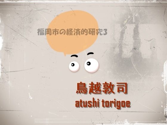 「d_568502zero 【無料】日本経済・福岡市の経済的研究3」のサムネイル画像