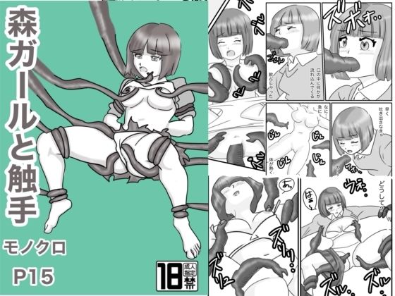 「d_568522 森ガールと触手」のサムネイル画像