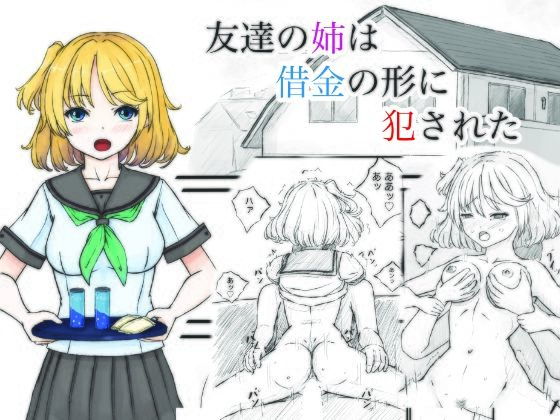 「d_568626 友達の姉は借金の形に犯●れた」のサムネイル画像