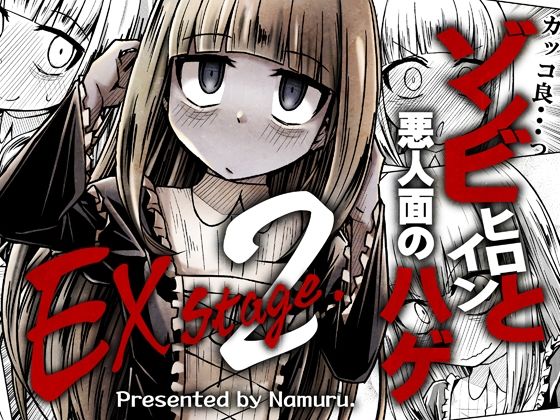 「d_568786 ゾンビヒロインと悪人面のハゲEXstage2」のサムネイル画像