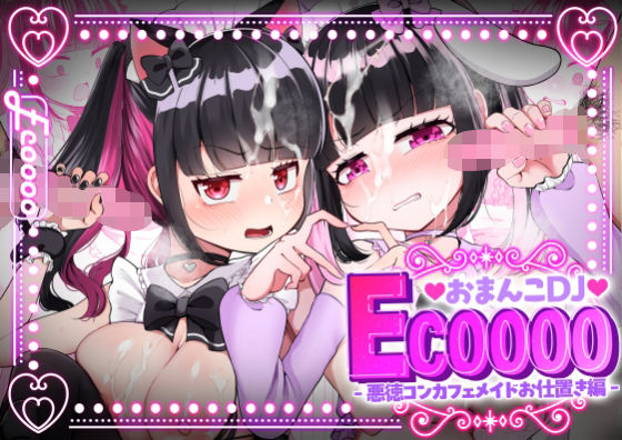 「d_568840 おまんこDJ ECOOOO（イクー） -悪徳コンカフェメイドお仕置き編-」のサムネイル画像