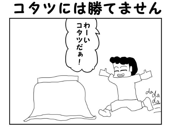 「d_568945 2コマ漫画「コタツには勝てません」」のサムネイル画像