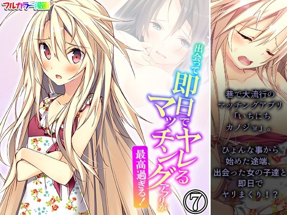 「d_569016 出会って即日でヤレるマッチングアプリが最高過ぎる！ 7巻」のサムネイル画像